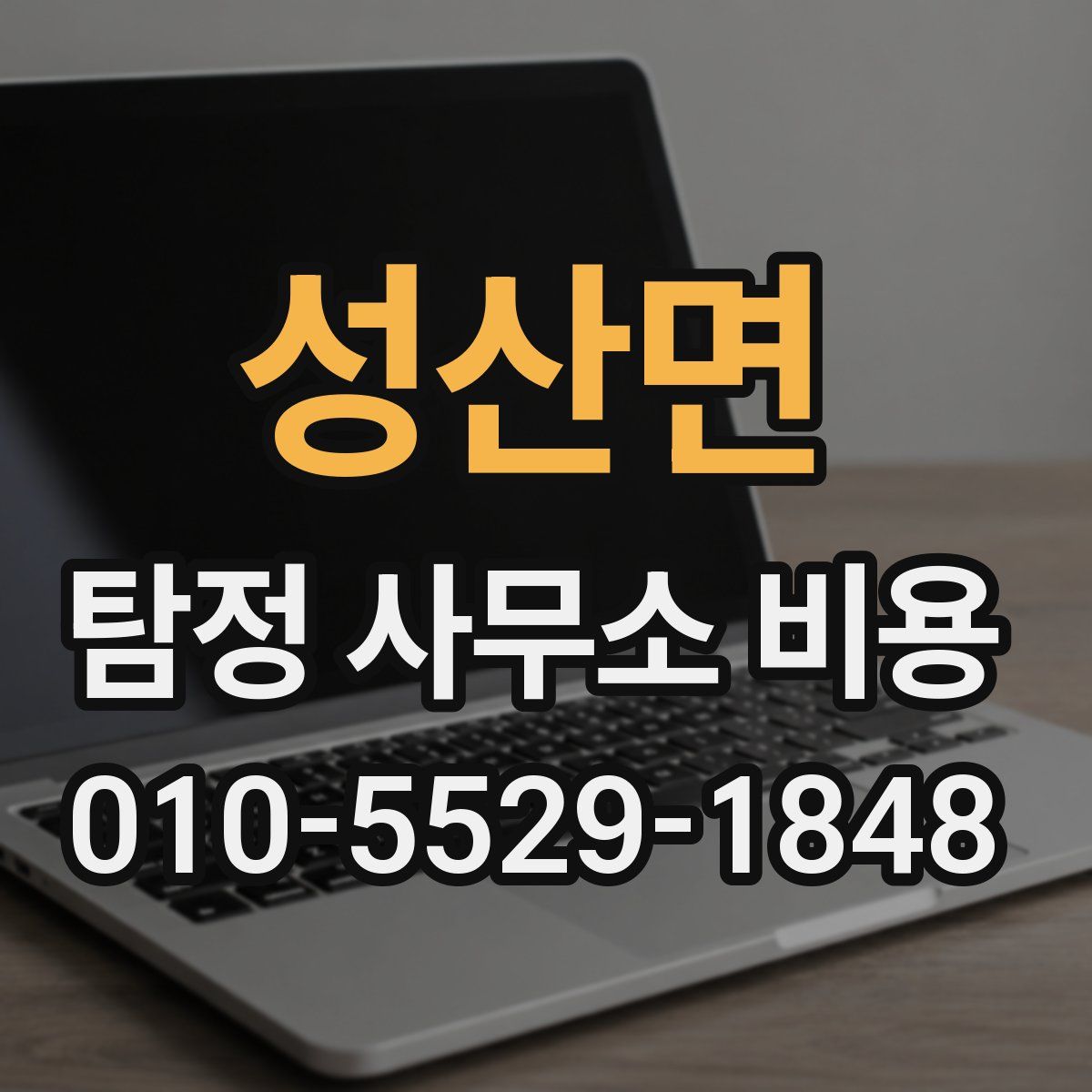 성산면 탐정 사무소 비용