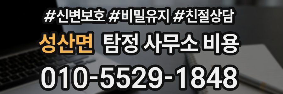 성산면 탐정 사무소 비용