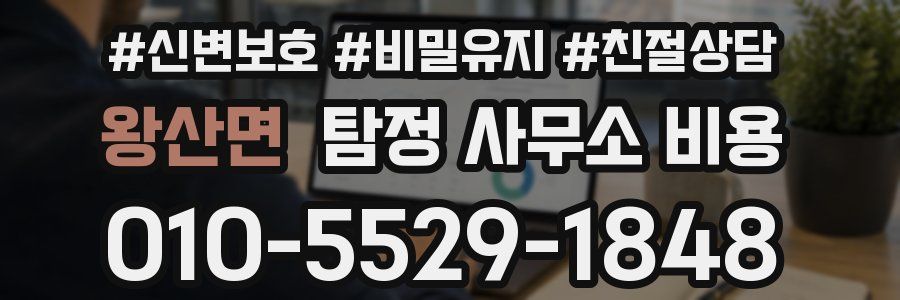 왕산면 탐정 사무소 비용