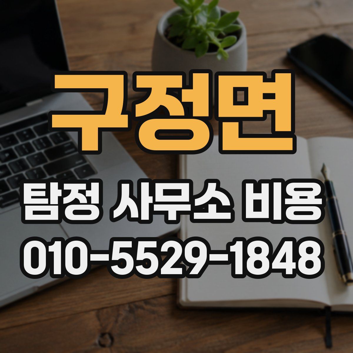 구정면 탐정 사무소 비용
