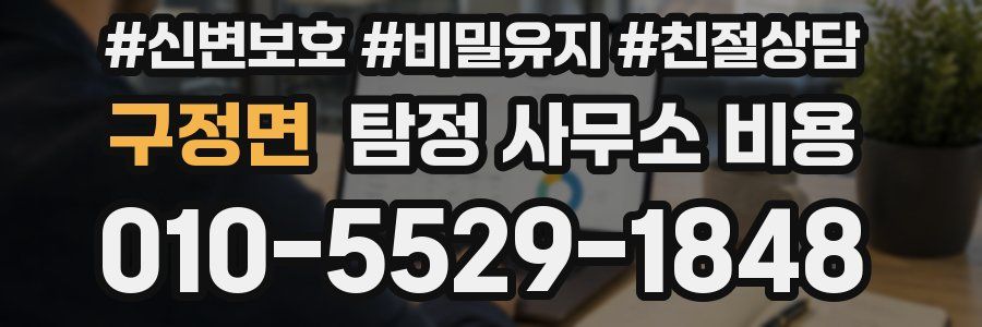 구정면 탐정 사무소 비용