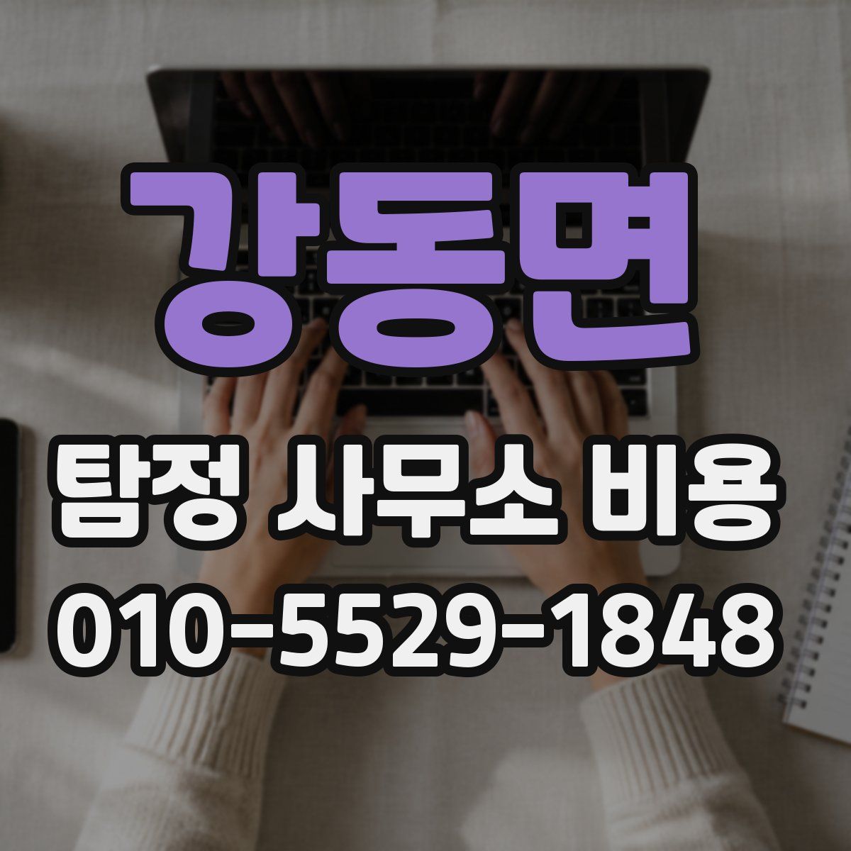 강동면 탐정 사무소 비용