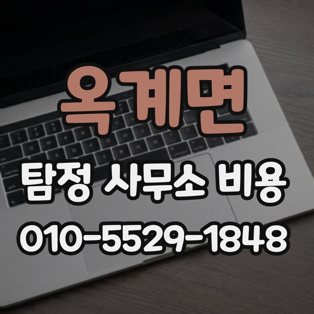 옥계면 탐정 사무소 비용 문의 시 확인해야 할 서비스 범위
