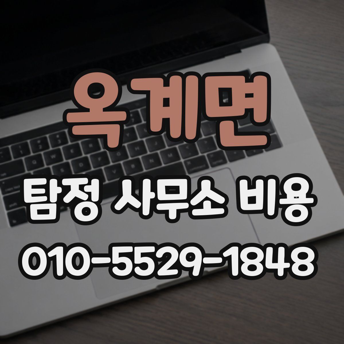 옥계면 탐정 사무소 비용