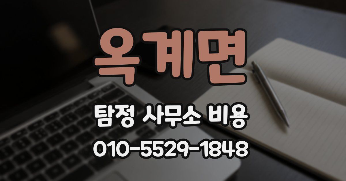 옥계면 탐정 사무소 비용