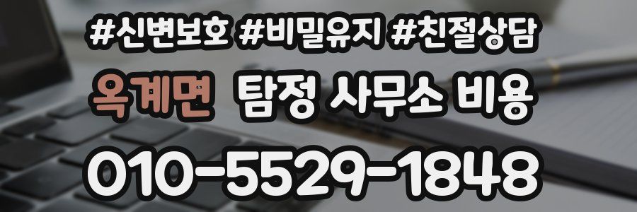 옥계면 탐정 사무소 비용