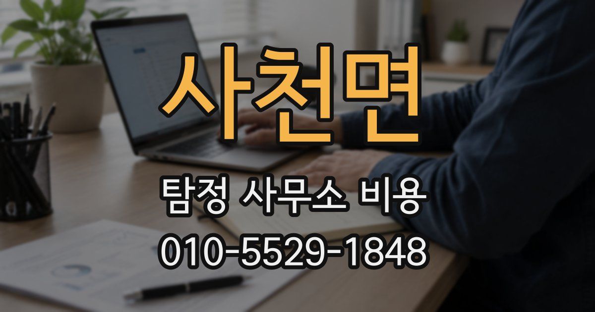 사천면 탐정 사무소 비용