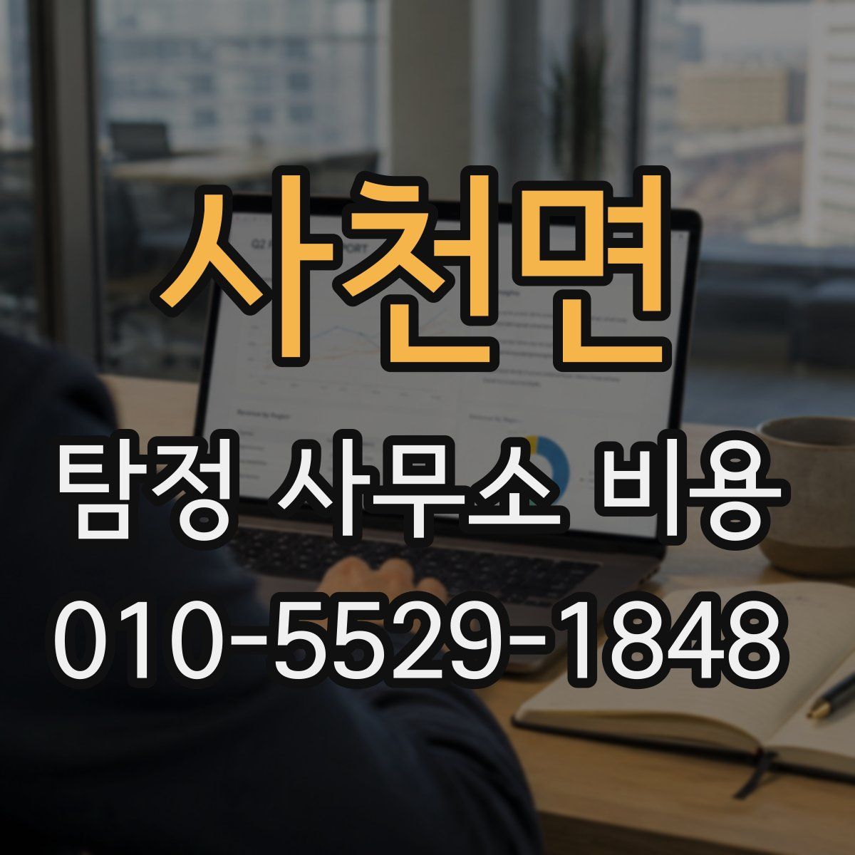 사천면 탐정 사무소 비용