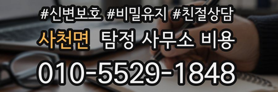 사천면 탐정 사무소 비용