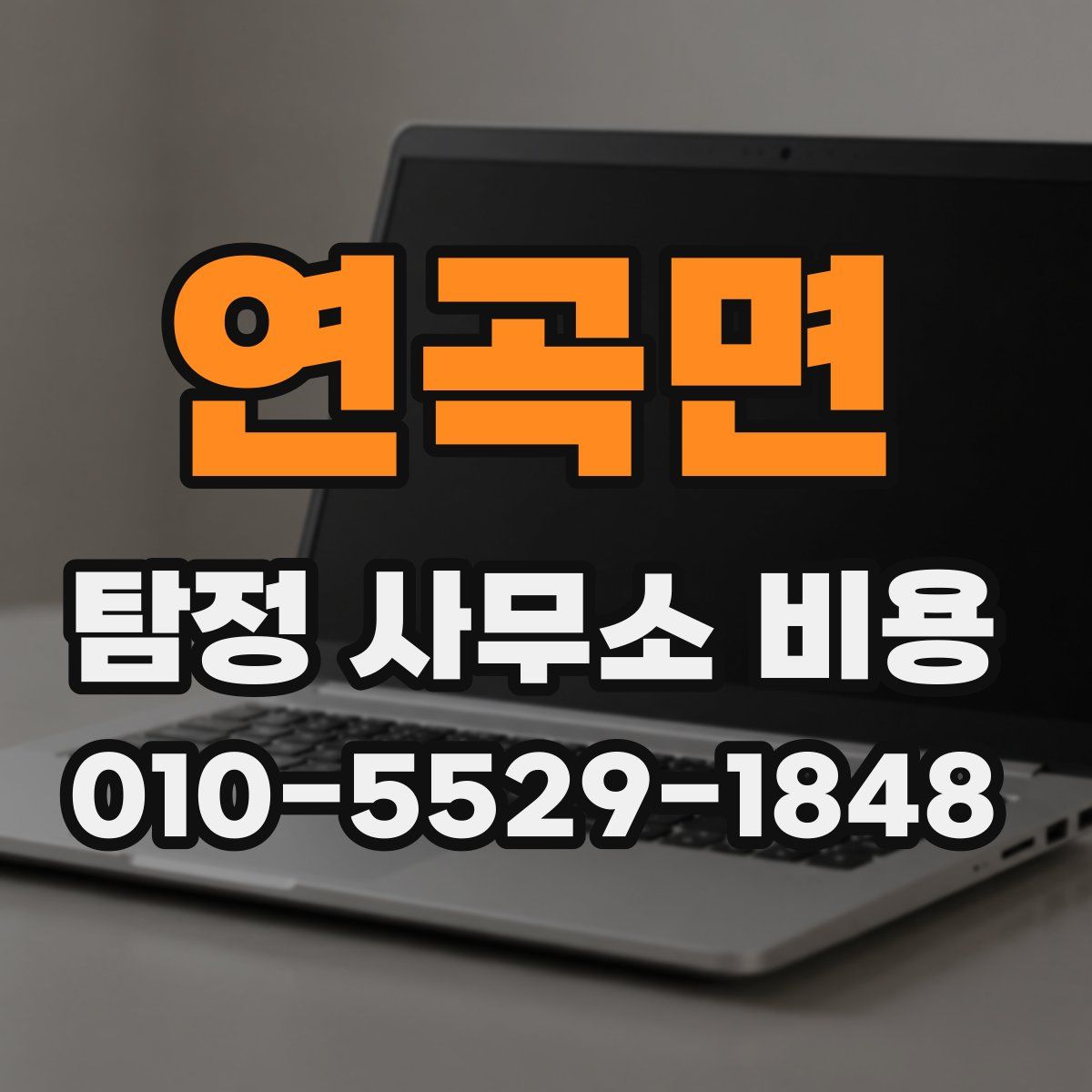 연곡면 탐정 사무소 비용