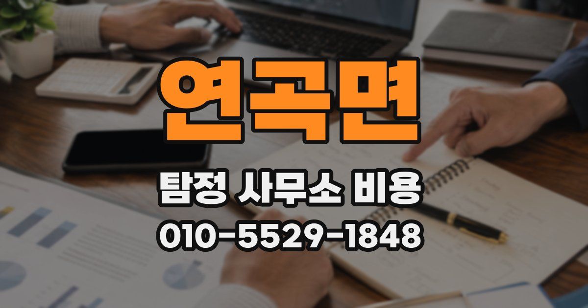 연곡면 탐정 사무소 비용