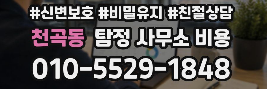 천곡동 탐정 사무소 비용