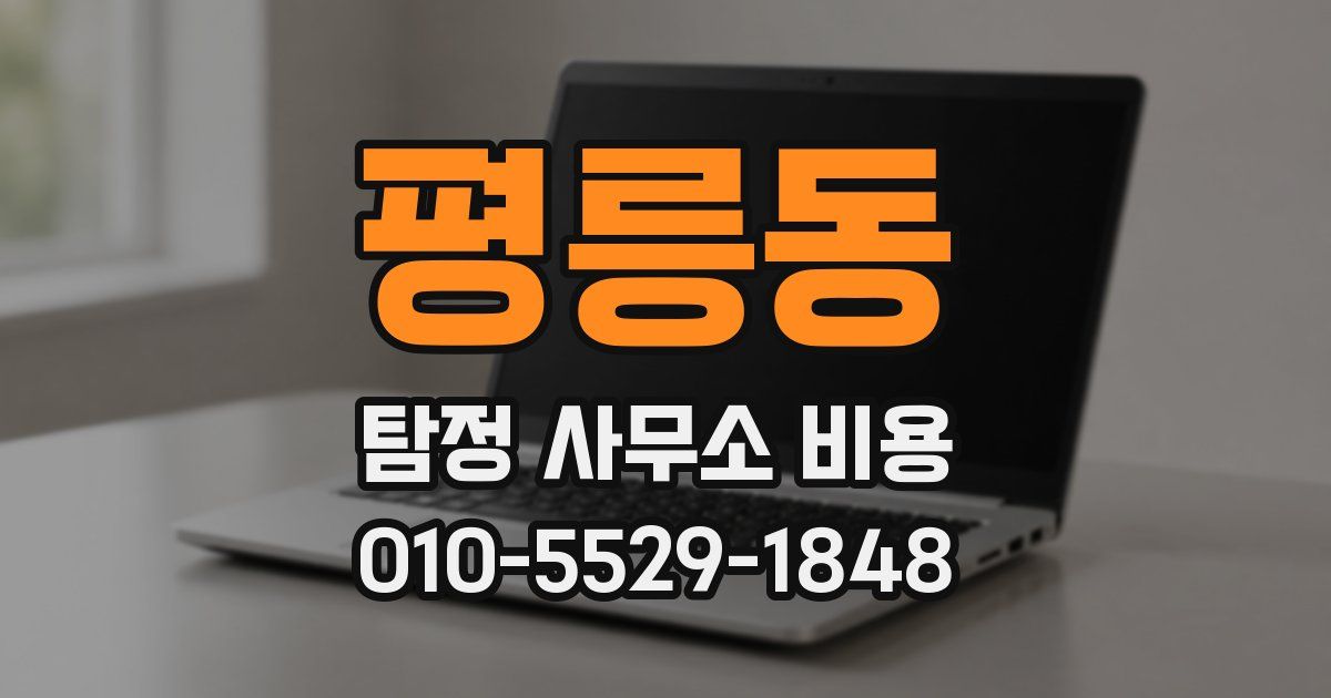 평릉동 탐정 사무소 비용