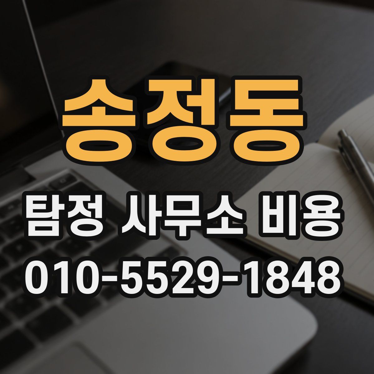 송정동 탐정 사무소 비용