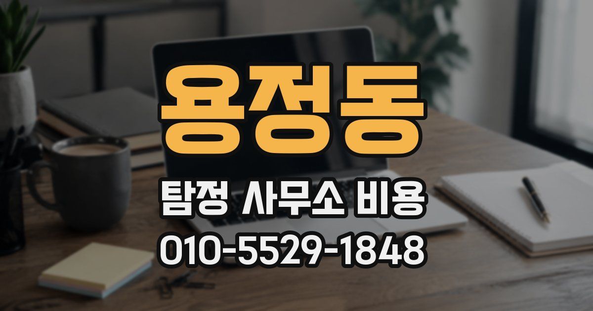 용정동 탐정 사무소 비용