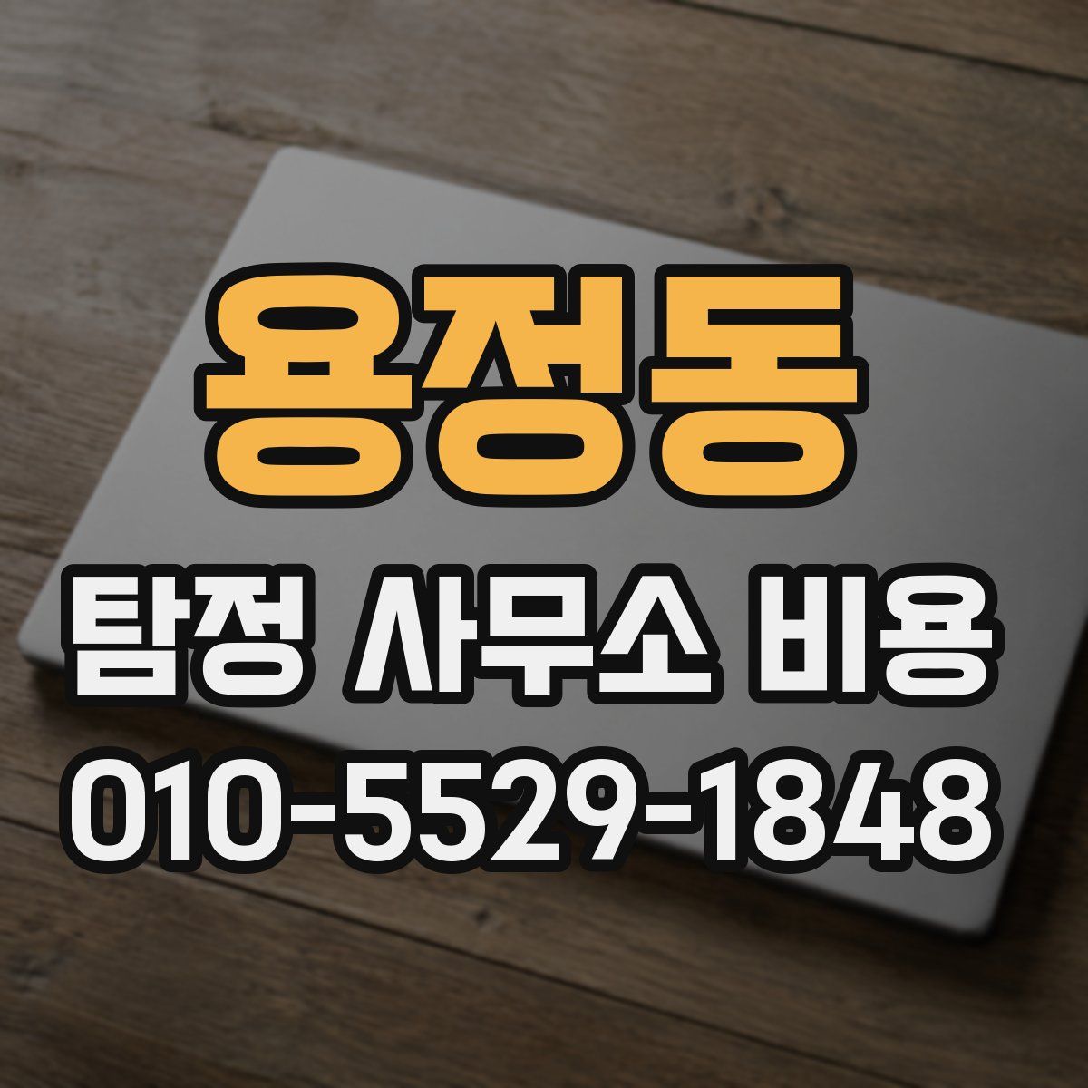 용정동 탐정 사무소 비용