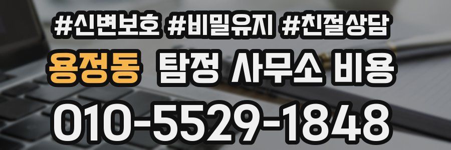 용정동 탐정 사무소 비용