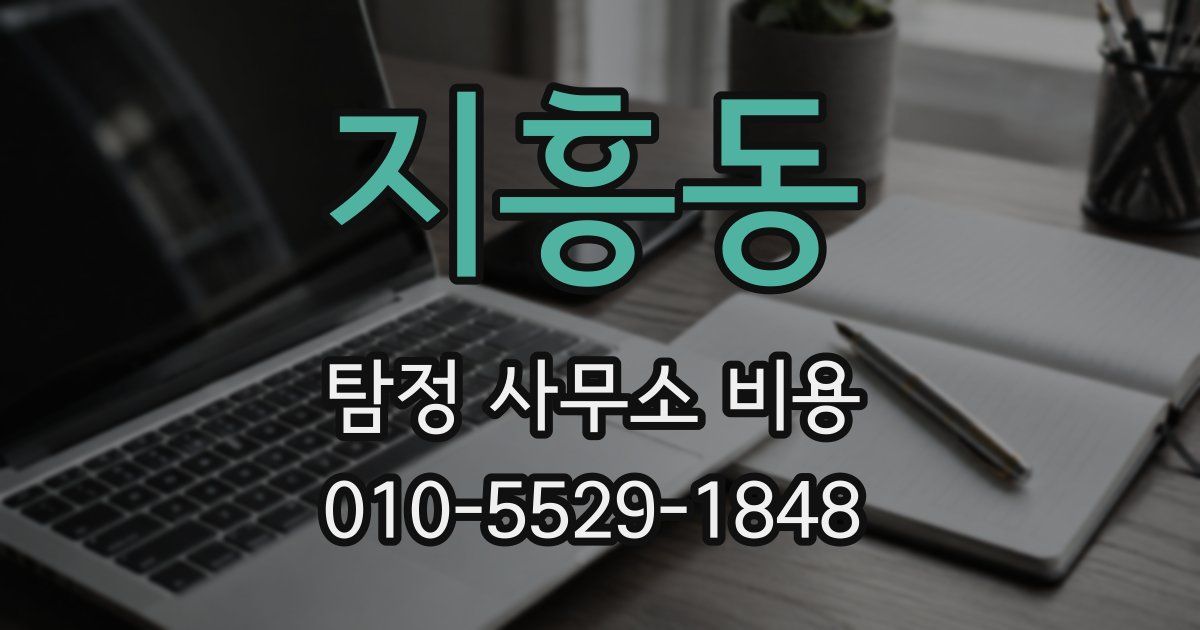 지흥동 탐정 사무소 비용