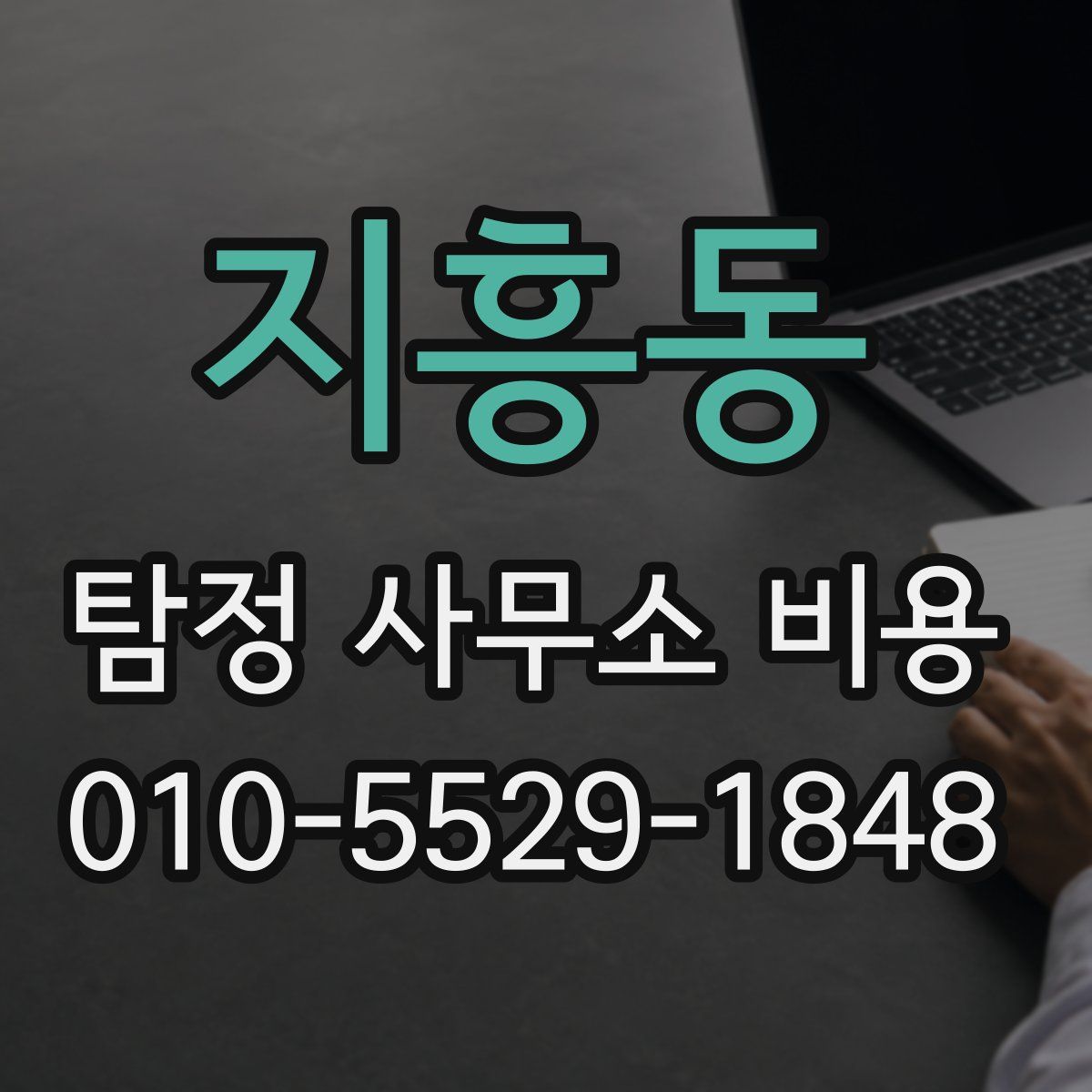 지흥동 탐정 사무소 비용