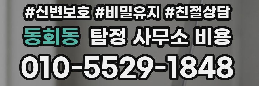 동회동 탐정 사무소 비용