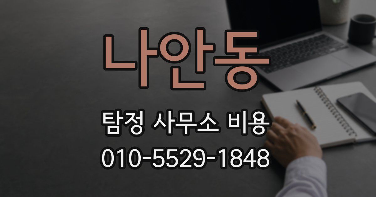 나안동 탐정 사무소 비용
