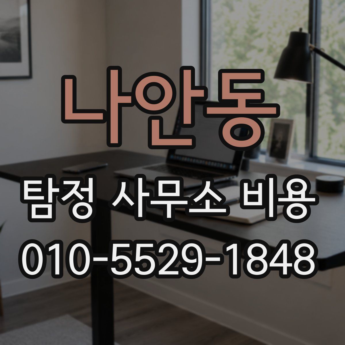 나안동 탐정 사무소 비용