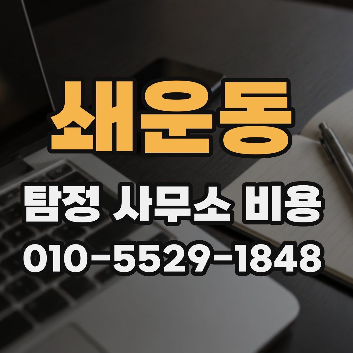 쇄운동 탐정 사무소 비용 문의 전 알아두면 좋은 비교 기준