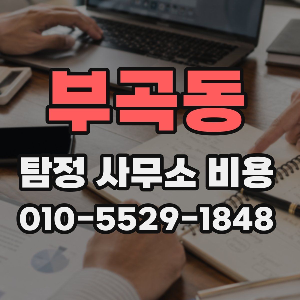 부곡동 탐정 사무소 비용