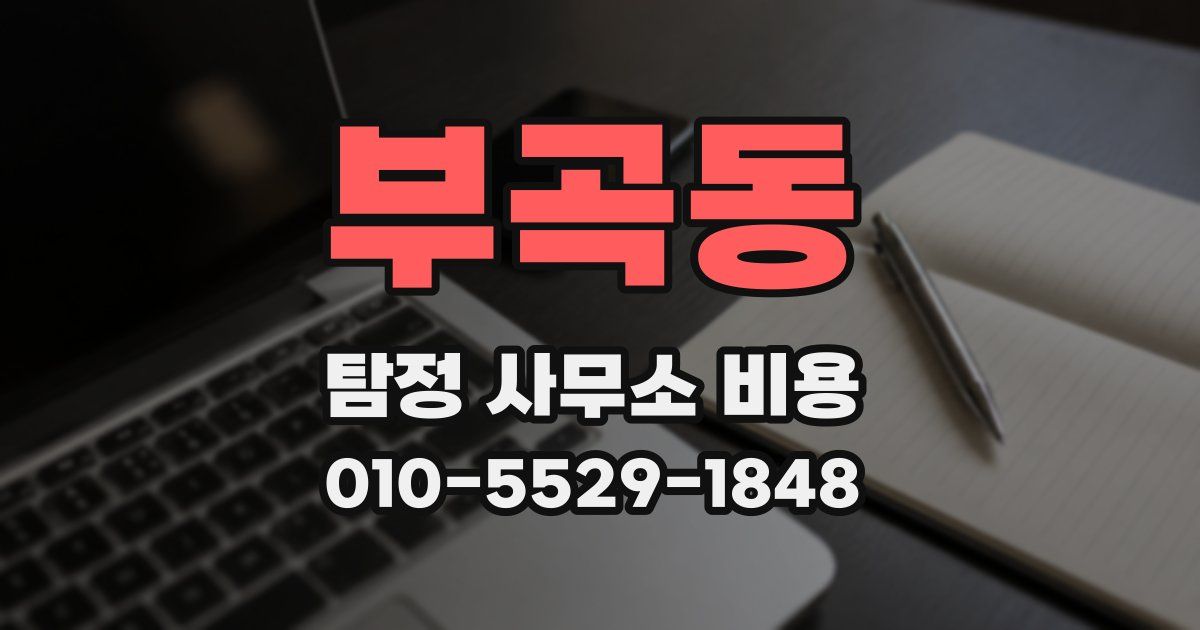 부곡동 탐정 사무소 비용