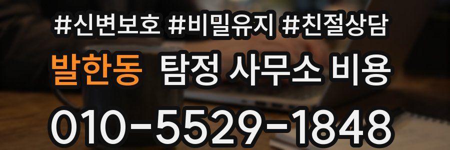 발한동 탐정 사무소 비용