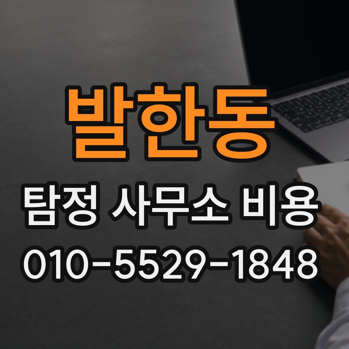 발한동 탐정 사무소 비용