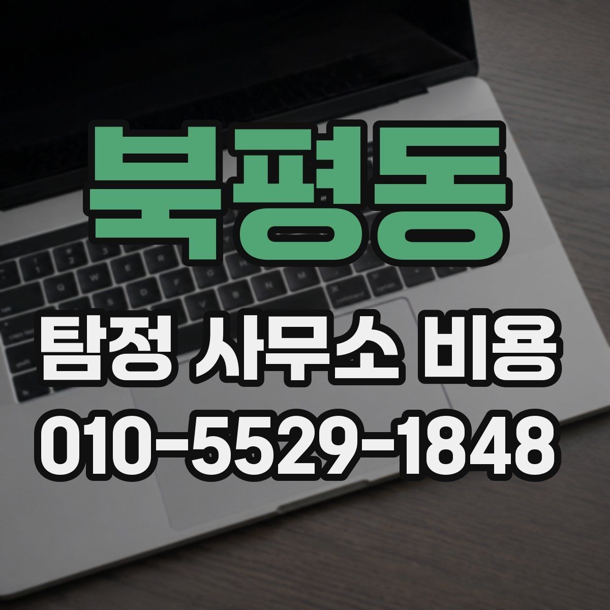 북평동 탐정 사무소 비용 안내를 이해하기 쉽게 정리