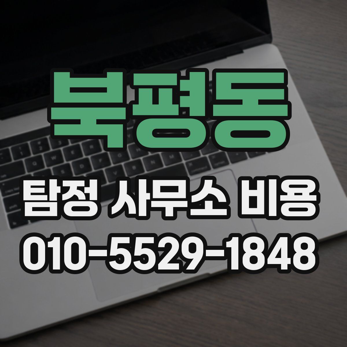 북평동 탐정 사무소 비용