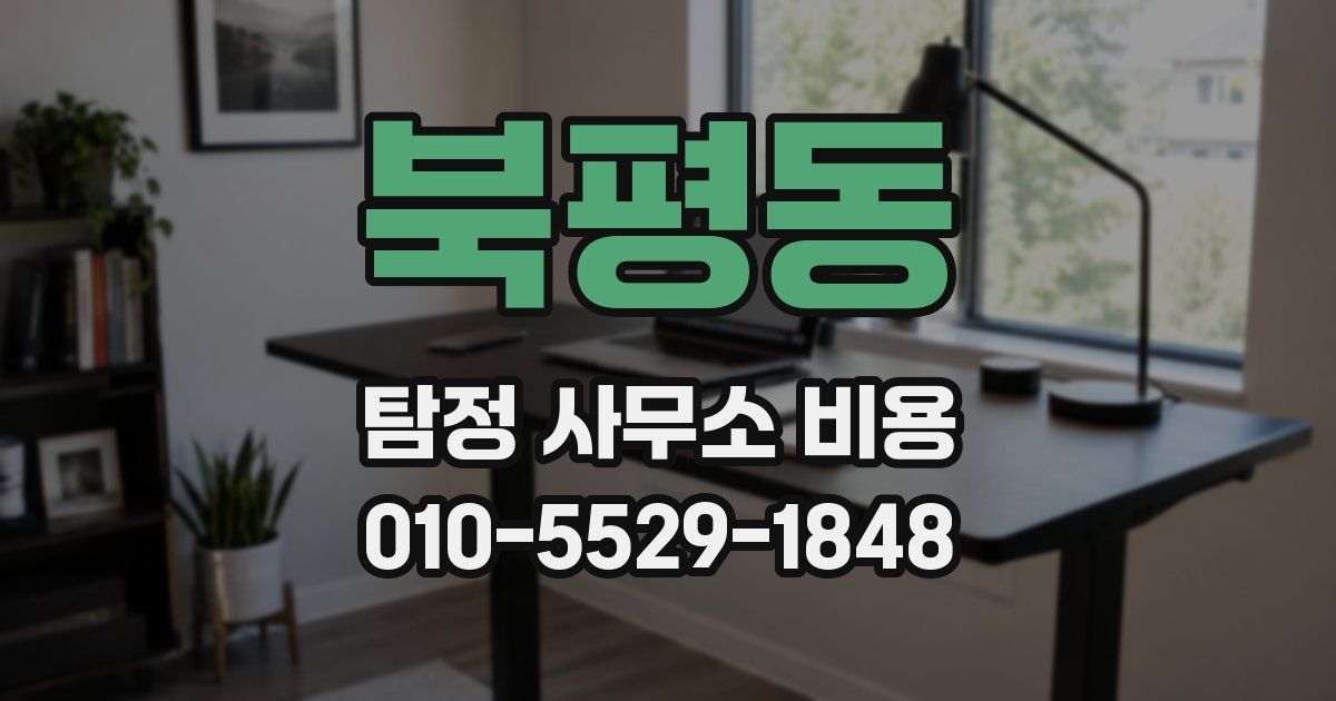 북평동 탐정 사무소 비용