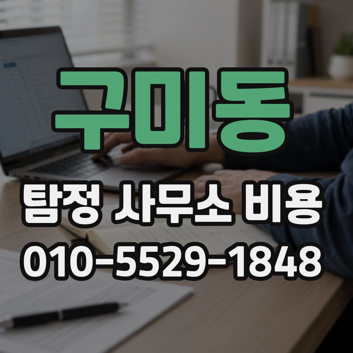 구미동 탐정 사무소 비용
