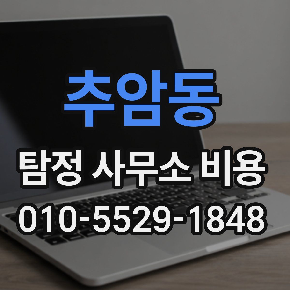 추암동 탐정 사무소 비용