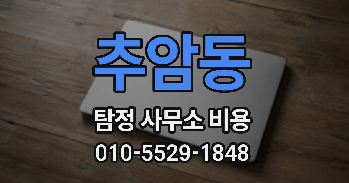 추암동 탐정 사무소 비용