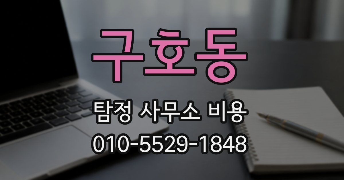 구호동 탐정 사무소 비용