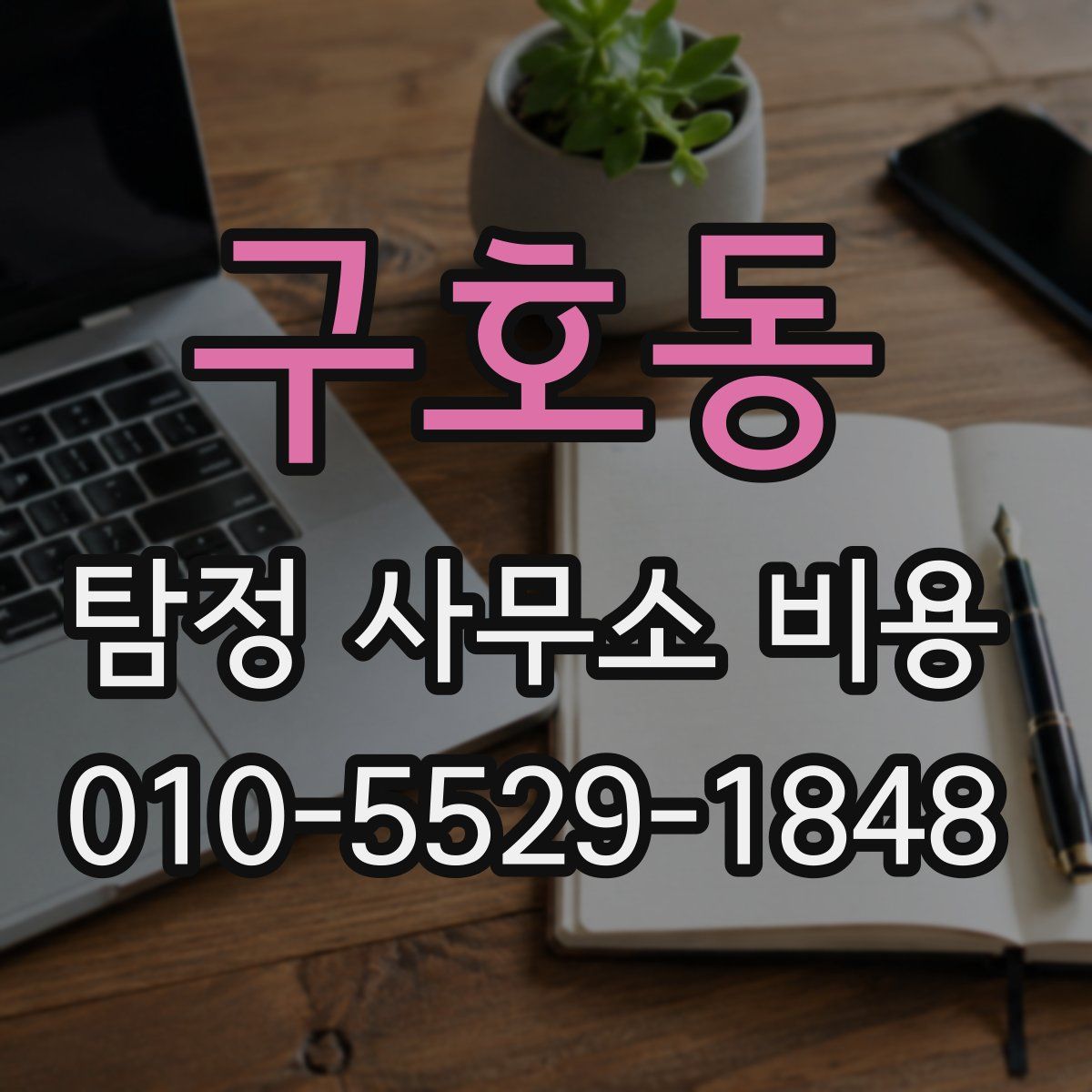 구호동 탐정 사무소 비용