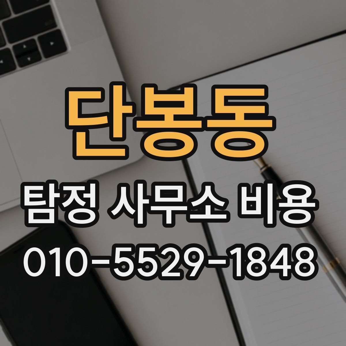 단봉동 탐정 사무소 비용 산정 방식과 상담 흐름
