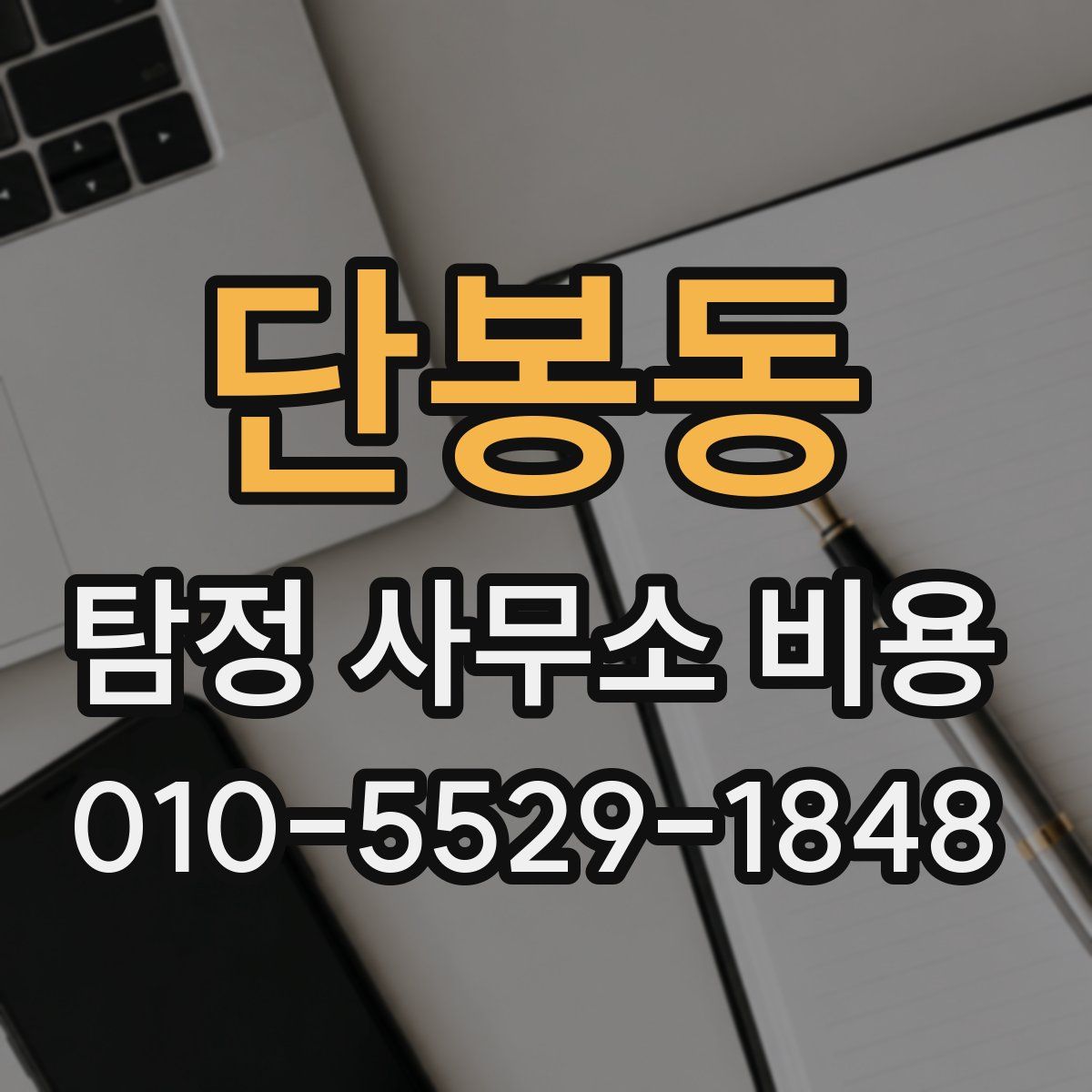 단봉동 탐정 사무소 비용