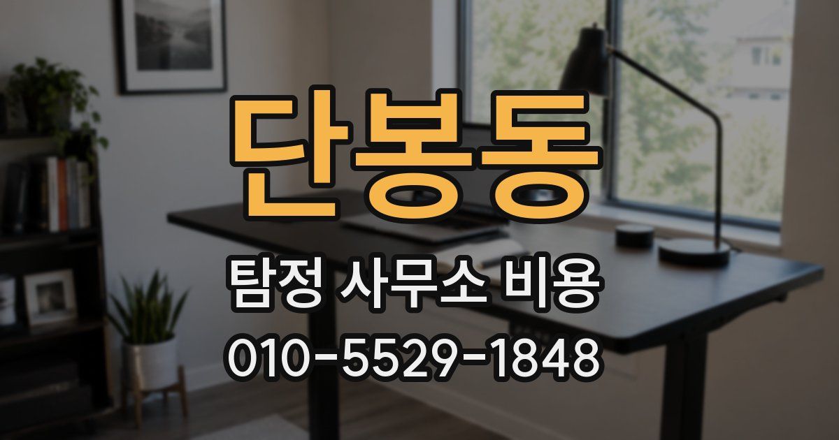 단봉동 탐정 사무소 비용