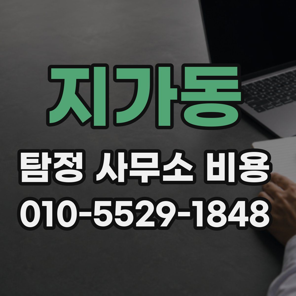 지가동 탐정 사무소 비용