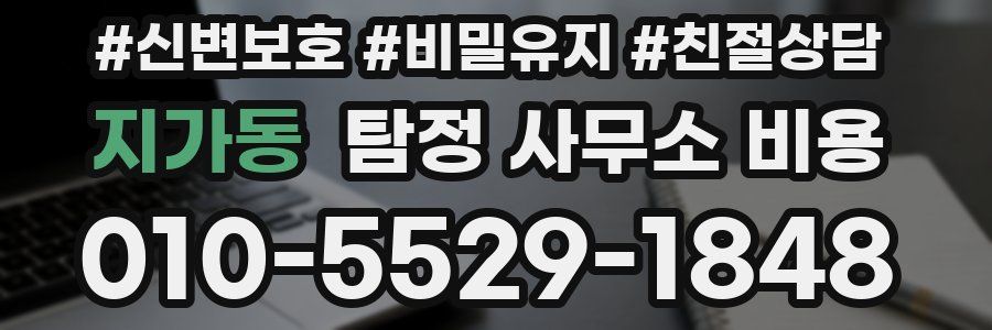 지가동 탐정 사무소 비용