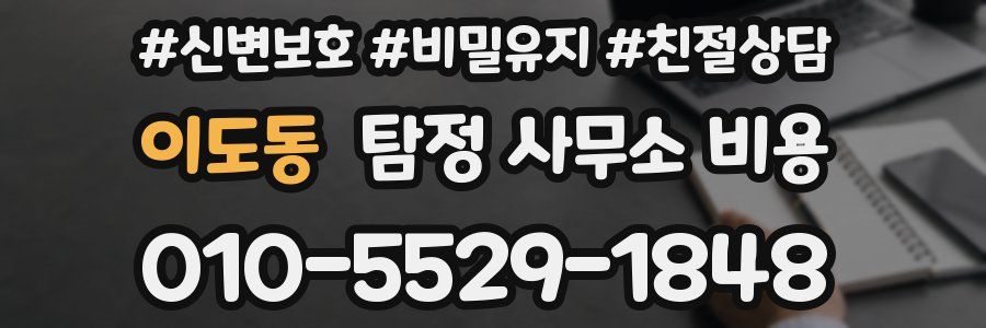 이도동 탐정 사무소 비용