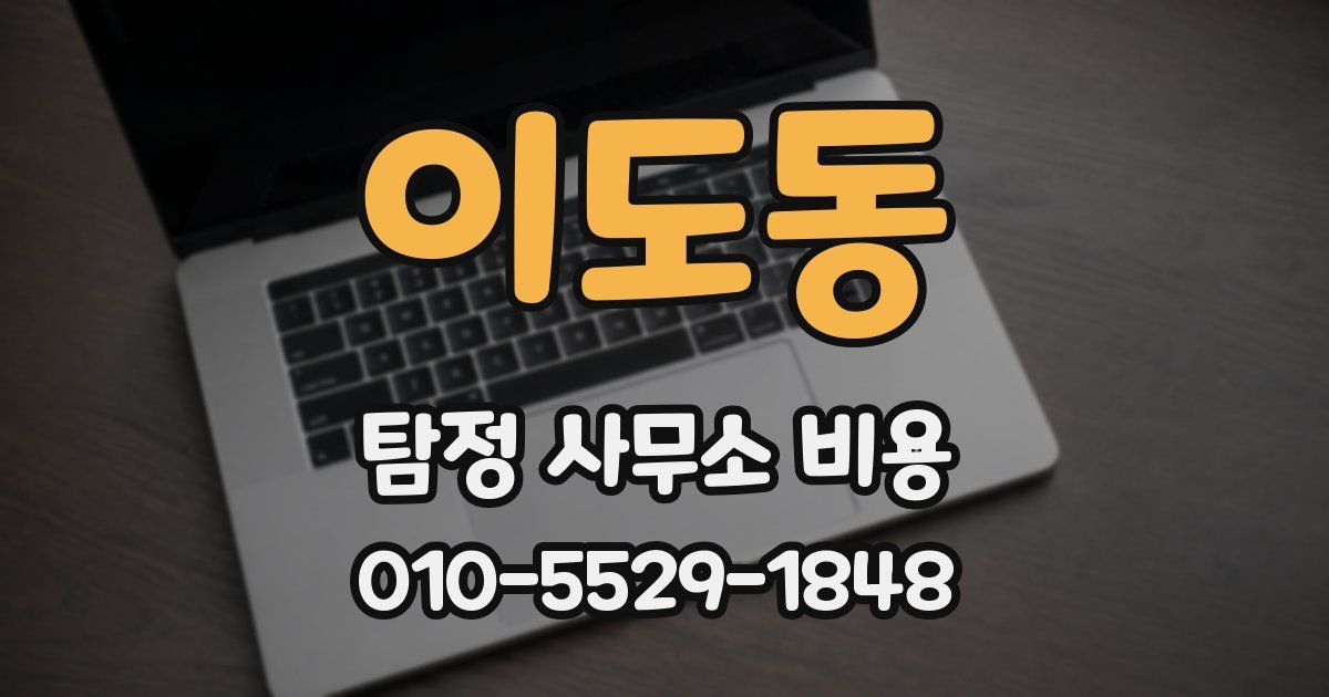 이도동 탐정 사무소 비용