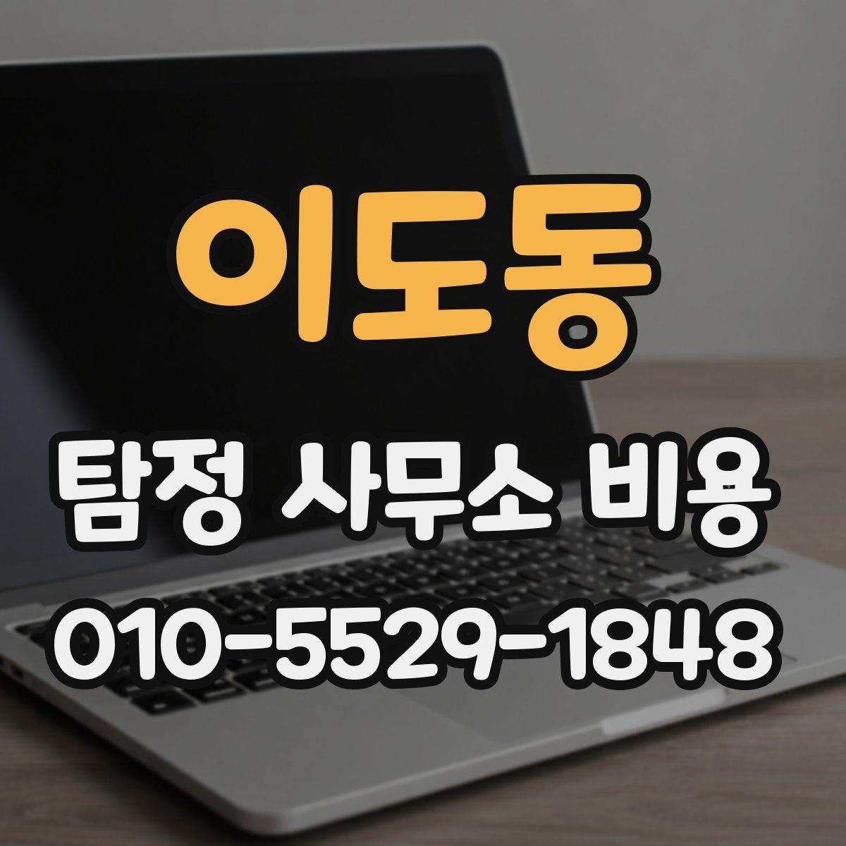이도동 탐정 사무소 비용