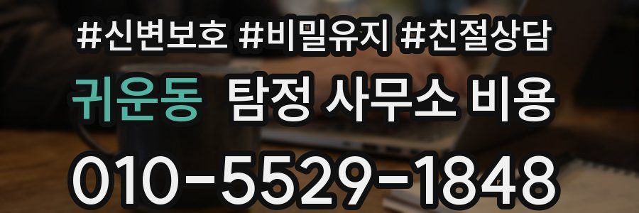 귀운동 탐정 사무소 비용