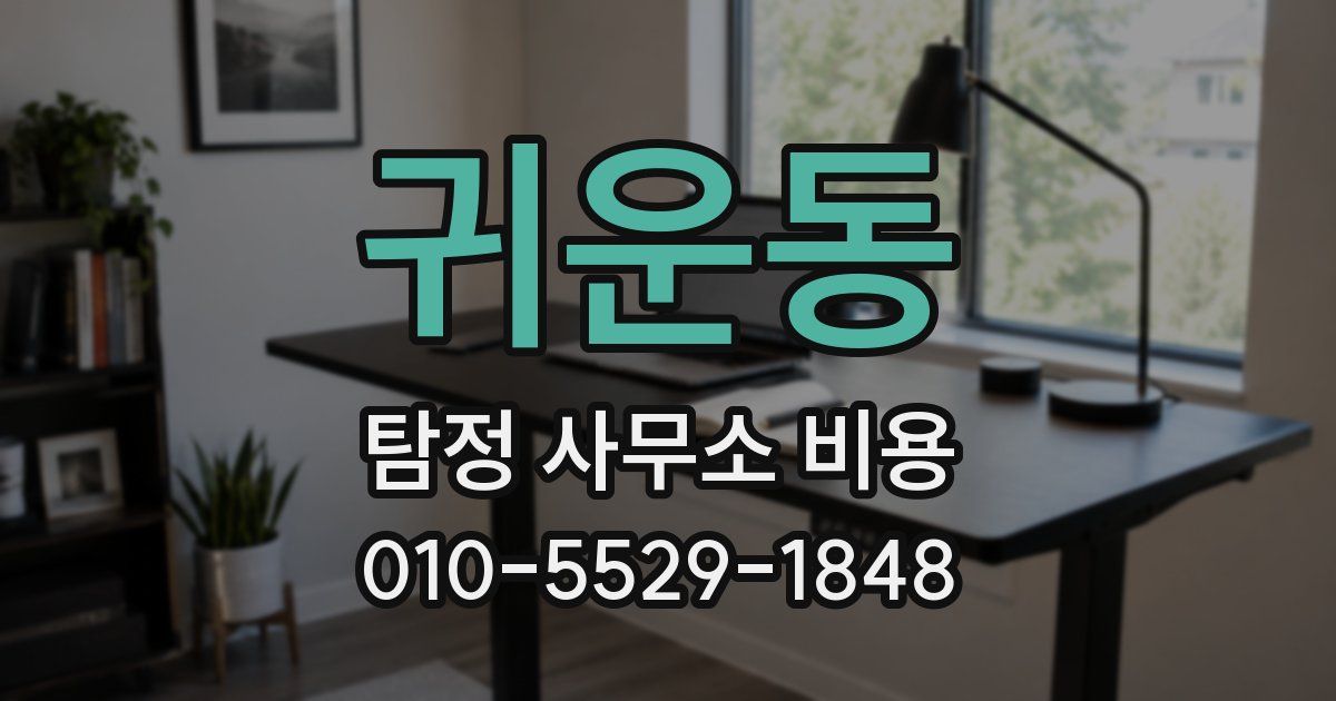 귀운동 탐정 사무소 비용