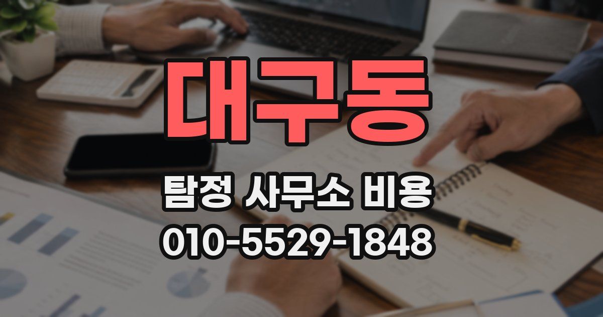 대구동 탐정 사무소 비용